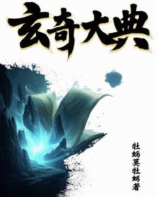 玄奇大典