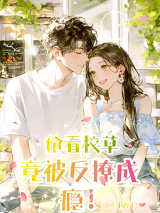 偷看校草，竟被反撩成瘾！