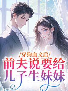穿狗血文后，前夫说要给儿子生妹妹