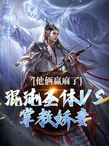 混沌圣体vs掌教娇妻：他俩赢麻了