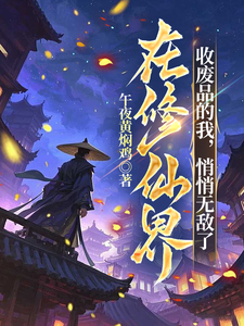 在修仙界收废品的我，悄悄无敌了