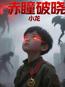赤瞳破晓
