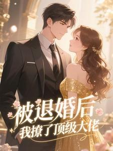 被退婚后，我撩了顶级大佬