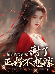 嫡姐抢我姻缘？谢了，正好不想嫁