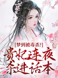 梦到被毒杀？贵妃连夜杀进话本