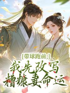 带球跑前，我先改写糟糠妻命运