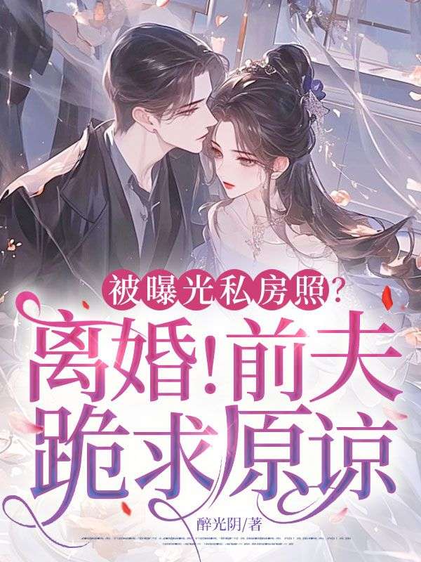 被曝光私房照？离婚！前夫跪求原谅