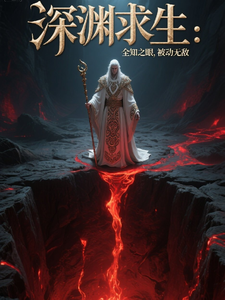 深渊求生：全知之眼，被动无敌