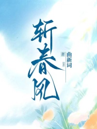 斩春风