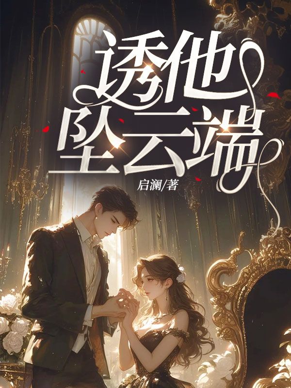诱他坠云端