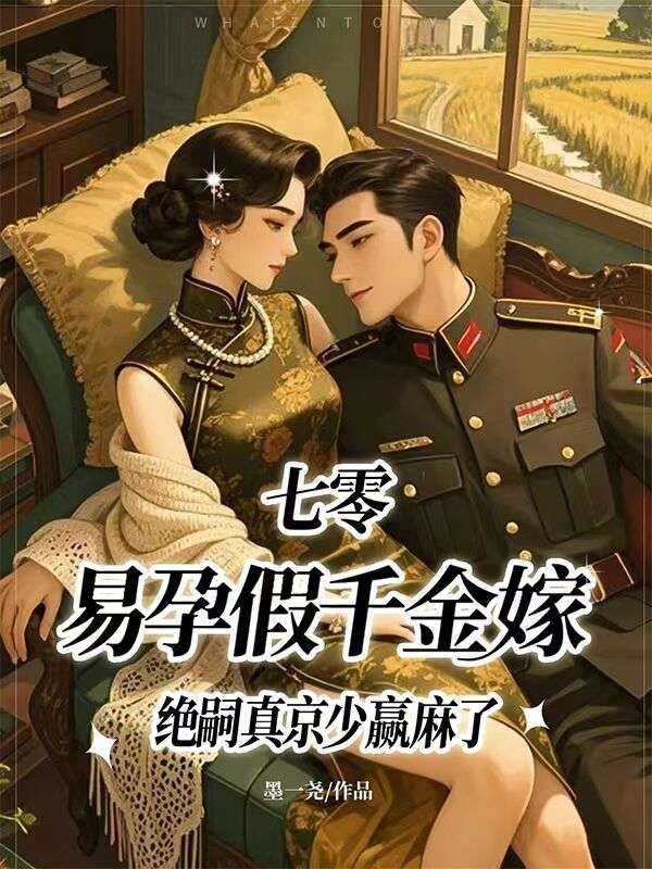 七零，易孕假千金嫁绝嗣真京少赢麻了