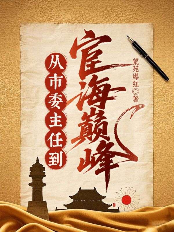 从市委主任到宦海巅峰！