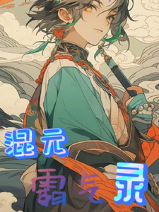 混元霸气录