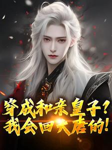 穿成和亲皇子？我会回大唐的！