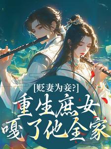 贬妻为妾？重生庶女嘎了他全家