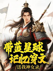 带蓝星球记忆穿文，送我神女录