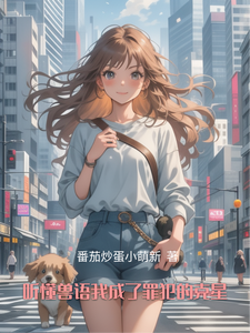 听懂兽语我成了罪犯的克星