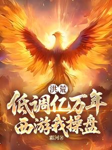洪荒：低调亿万年，西游我操盘