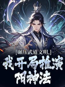 碾压武道文明，我开局推演阳神法