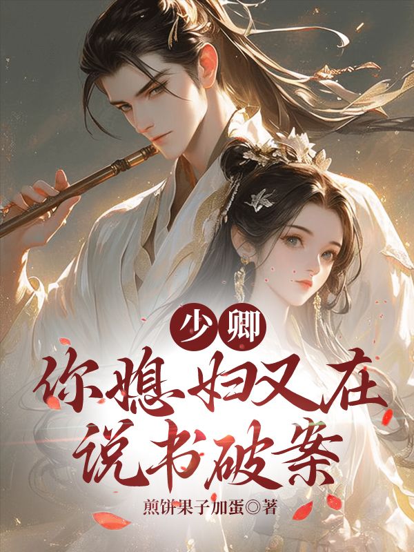 少卿，你媳妇又在说书破案