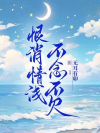 恨消情浅，不念不欠