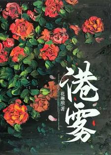 港雾