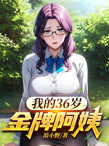 我的36岁金牌阿姨