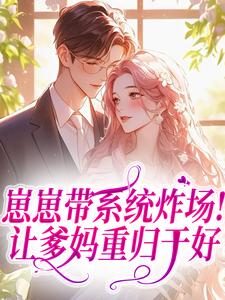 崽崽带系统炸场！让爹妈重归于好