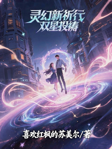 灵幻新纪元：双星共振