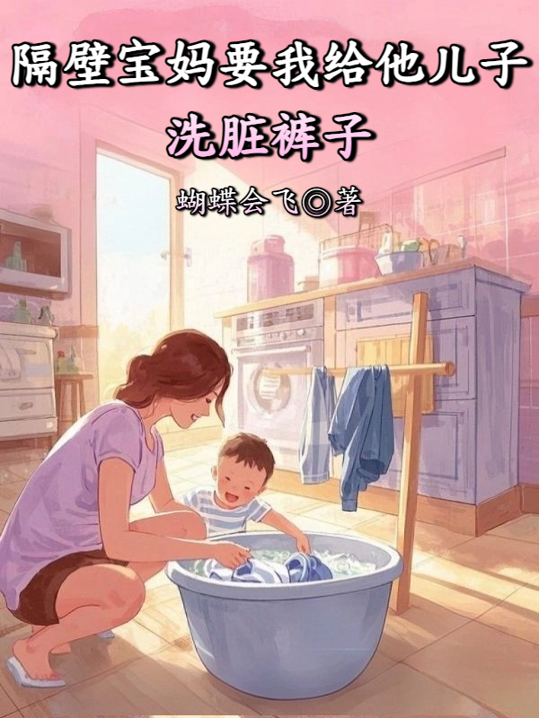 隔壁宝妈要我给他儿子洗脏裤子