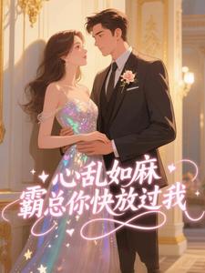 心乱如麻，霸总你快放过我