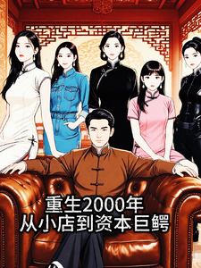 重生2000：从小店到资本巨鳄