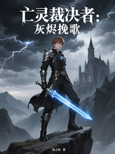 亡灵裁决者：灰烬挽歌