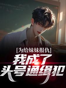 为给妹妹报仇，我成了头号通缉犯