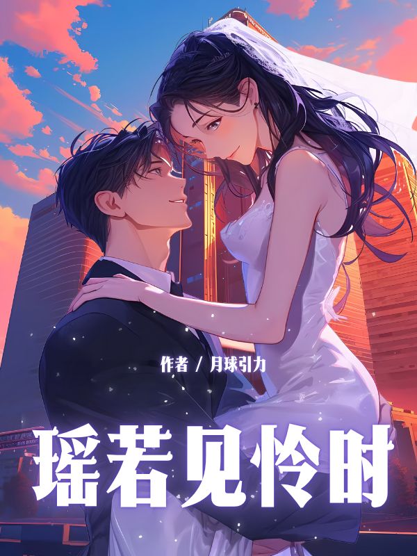 瑶若见怜时