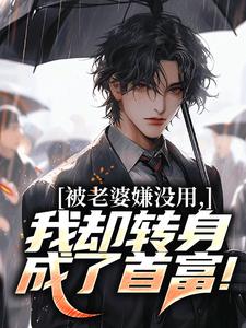 被老婆嫌没用，我却转身成了首富！