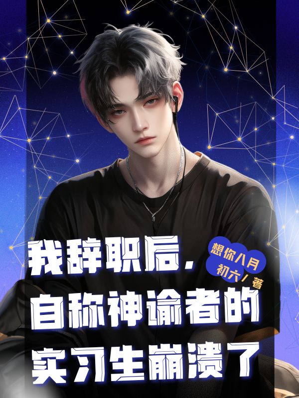 我辞职后，自称神谕者的实习生哭了