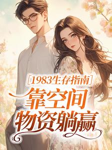 1983生存指南：靠空间物资躺赢