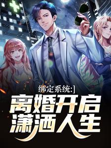 绑定系统：离婚开启潇洒人生