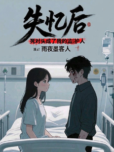 失忆后，死对头成了我的监护人