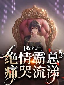 我死后，绝情霸总痛哭流涕