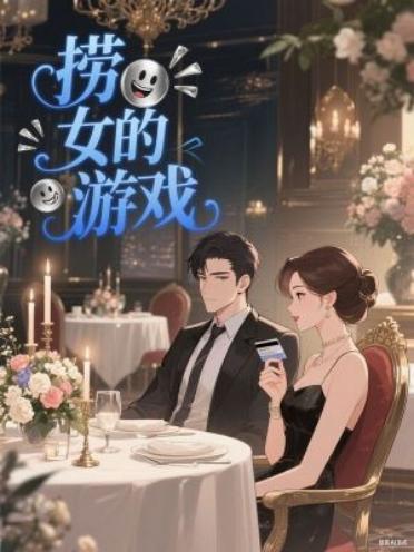捞女的游戏