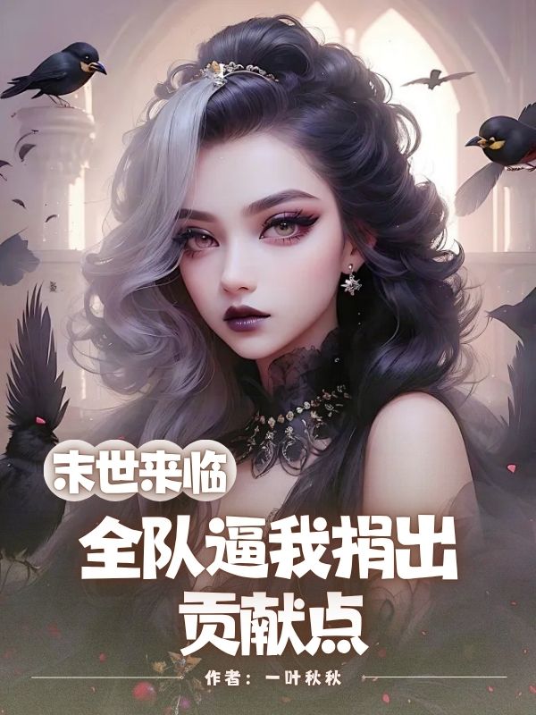 末世来临，全队逼我捐出贡献点