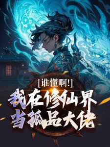 谁懂啊！我在修仙界当孤品大佬