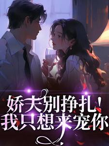 娇夫别挣扎！我只想来宠你