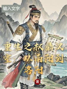重生之权鼎汉室：从南阳到洛阳