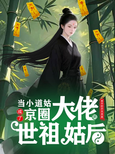 当小道姑成了京圈大佬的世祖姑后