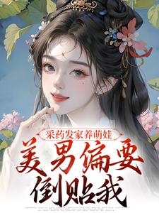 采药发家养萌娃，美男偏要倒贴我