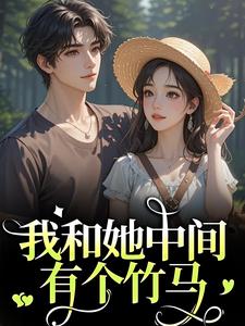 我和她中间有个竹马