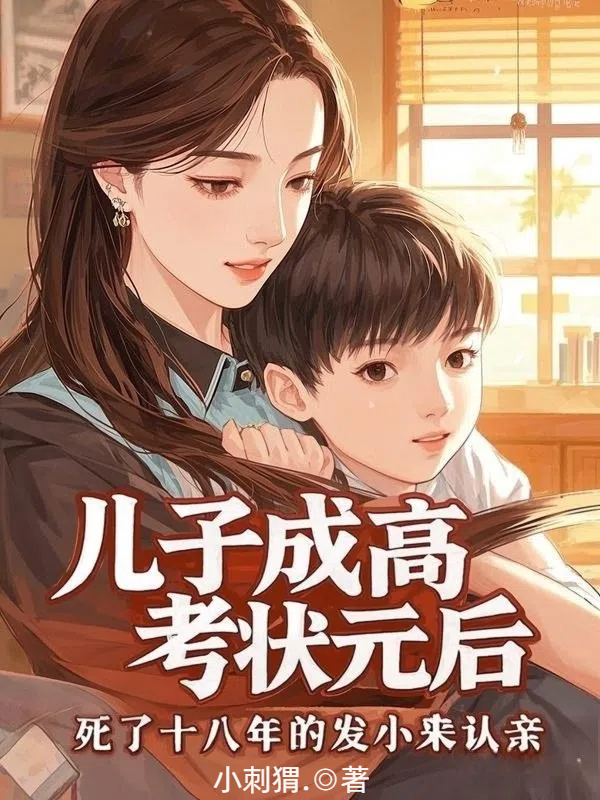 儿子成高考状元后，死了十八年的发小来认亲